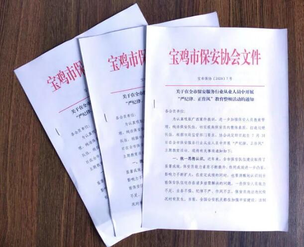 寶雞市開展保安服務(wù)行業(yè)“嚴(yán)紀(jì)律、正作風(fēng)” 教育整頓活動(dòng)